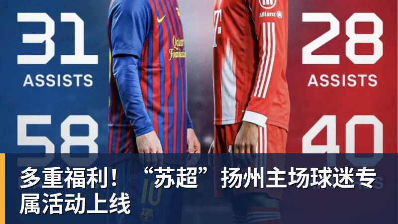 多重福利！“苏超”扬州主场球迷专属活动上线