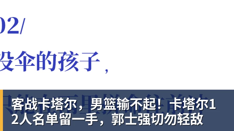 客战卡塔尔，男篮输不起！卡塔尔12人名单留一手，郭士强切勿轻敌