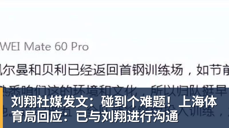 刘翔社媒发文：碰到个难题！上海体育局回应：已与刘翔进行沟通
