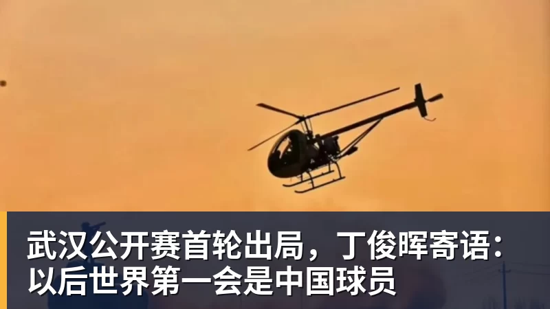 武汉公开赛首轮出局，丁俊晖寄语：以后世界第一会是中国球员
