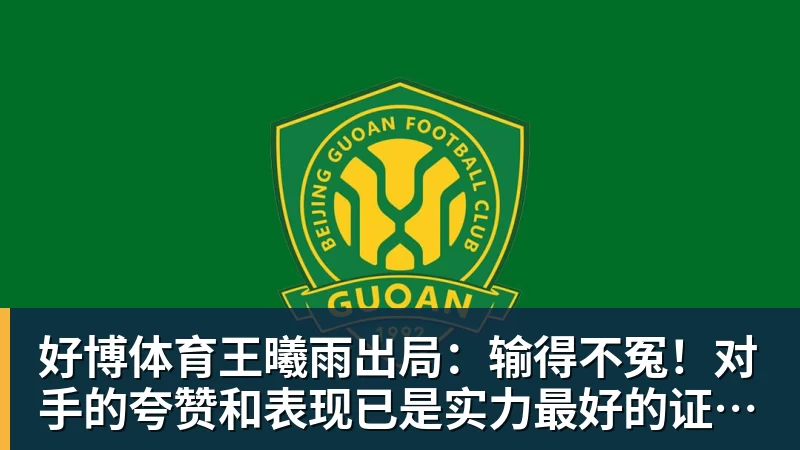 好博体育王曦雨出局：输得不冤！对手的夸赞和表现已是实力最好的证明！