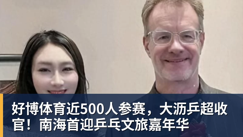 好博体育近500人参赛，大沥乒超收官！南海首迎乒乓文旅嘉年华