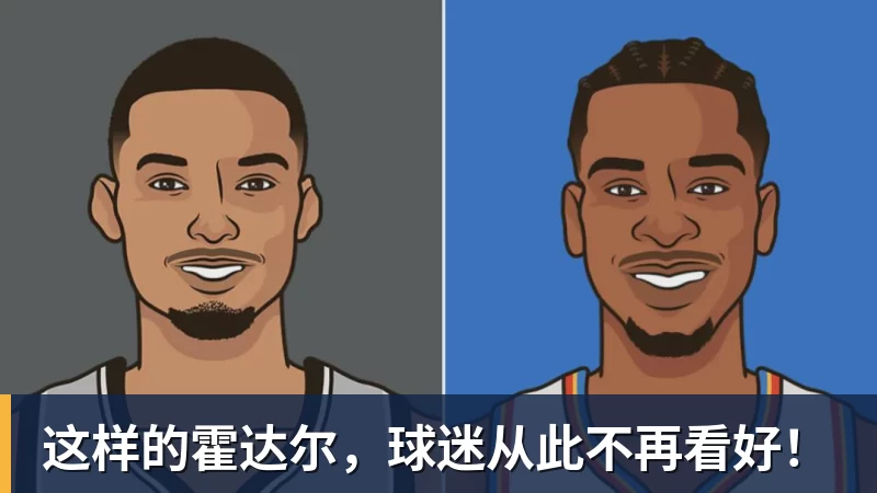 好博体育这样的霍达尔，球迷从此不再看好！