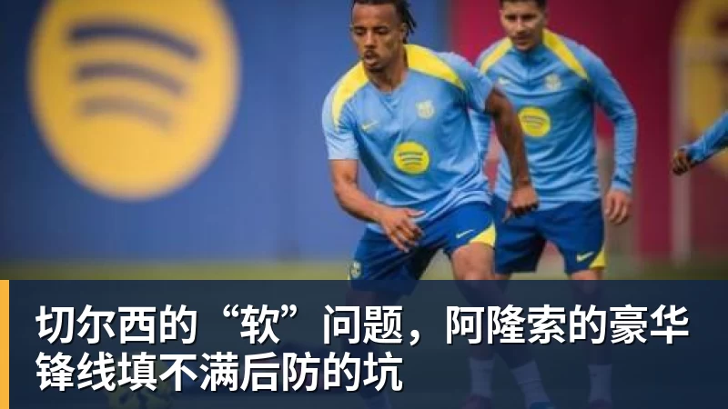 切尔西的“软”问题，阿隆索的豪华锋线填不满后防的坑