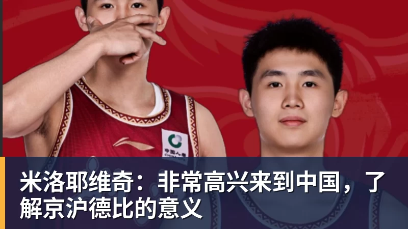 米洛耶维奇：非常高兴来到中国，了解京沪德比的意义