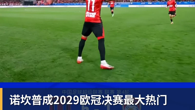 好博体育诺坎普成2029欧冠决赛最大热门