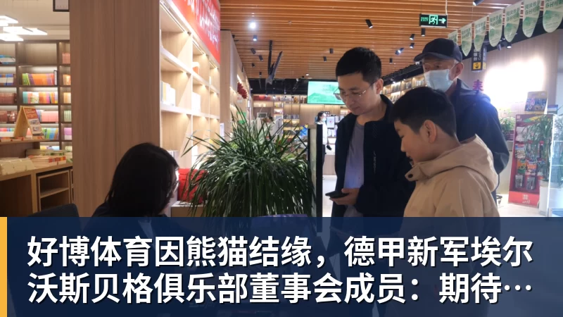 好博体育因熊猫结缘，德甲新军埃尔沃斯贝格俱乐部董事会成员：期待与成都开展更多合作