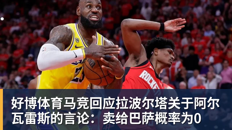好博体育马竞回应拉波尔塔关于阿尔瓦雷斯的言论：卖给巴萨概率为0