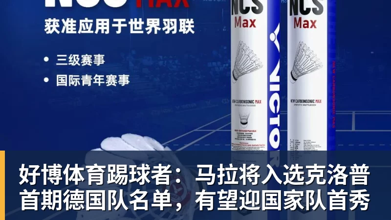 好博体育踢球者：马拉将入选克洛普首期德国队名单，有望迎国家队首秀