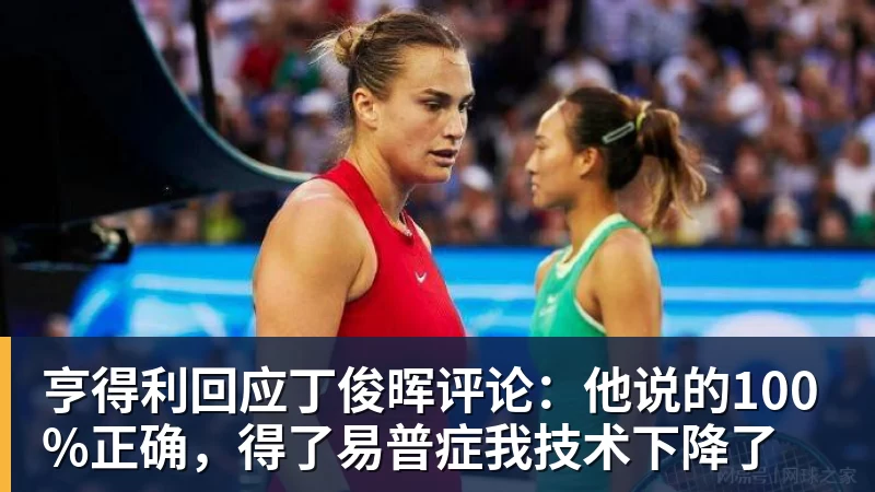 亨得利回应丁俊晖评论：他说的100%正确，得了易普症我技术下降了