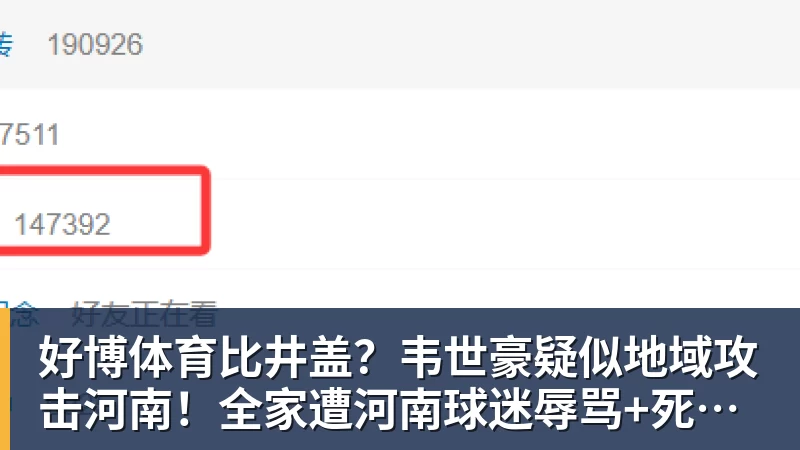 好博体育比井盖？韦世豪疑似地域攻击河南！全家遭河南球迷辱骂+死亡威胁