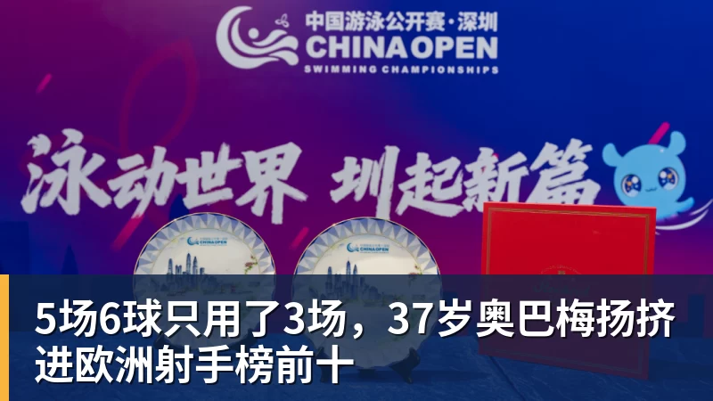 5场6球只用了3场，37岁奥巴梅扬挤进欧洲射手榜前十