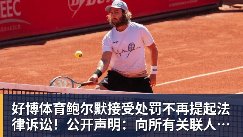 好博体育鲍尔默接受处罚不再提起法律诉讼！公开声明：向所有关联人士致歉