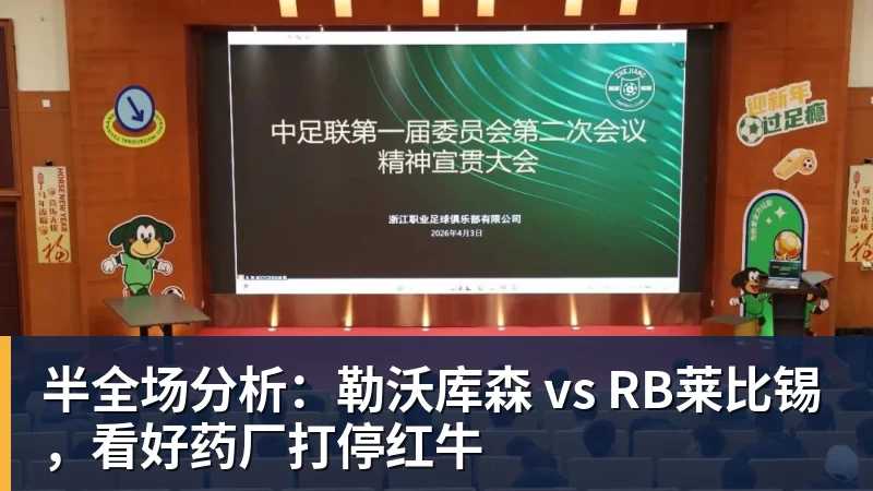 半全场分析：勒沃库森 vs RB莱比锡，看好药厂打停红牛