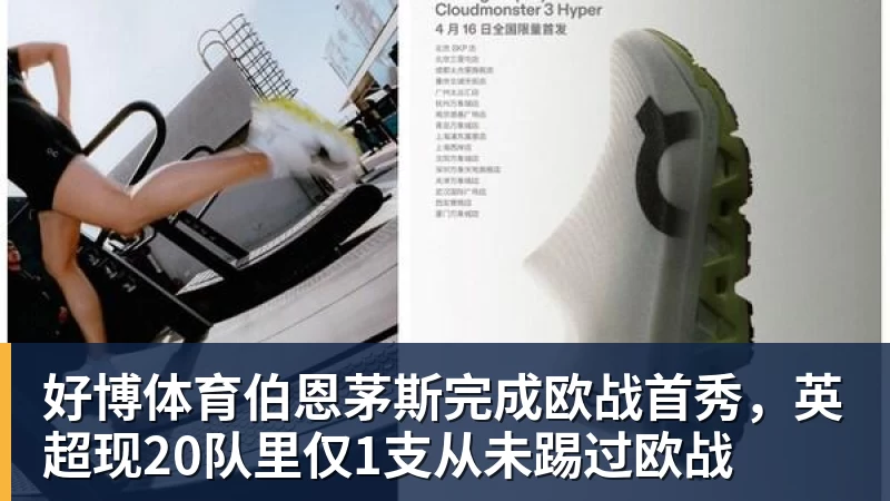 好博体育伯恩茅斯完成欧战首秀，英超现20队里仅1支从未踢过欧战