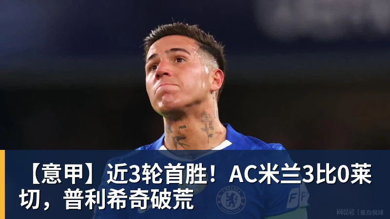 好博体育【意甲】近3轮首胜！AC米兰3比0莱切，普利希奇破荒