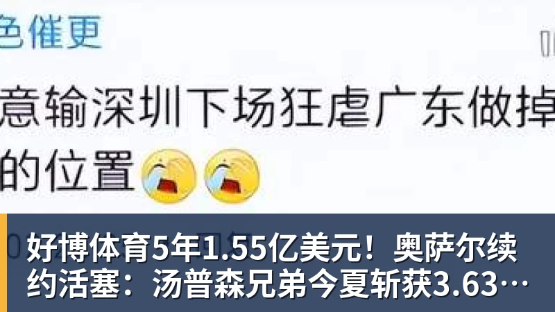 好博体育5年1.55亿美元！奥萨尔续约活塞：汤普森兄弟今夏斩获3.63亿美元