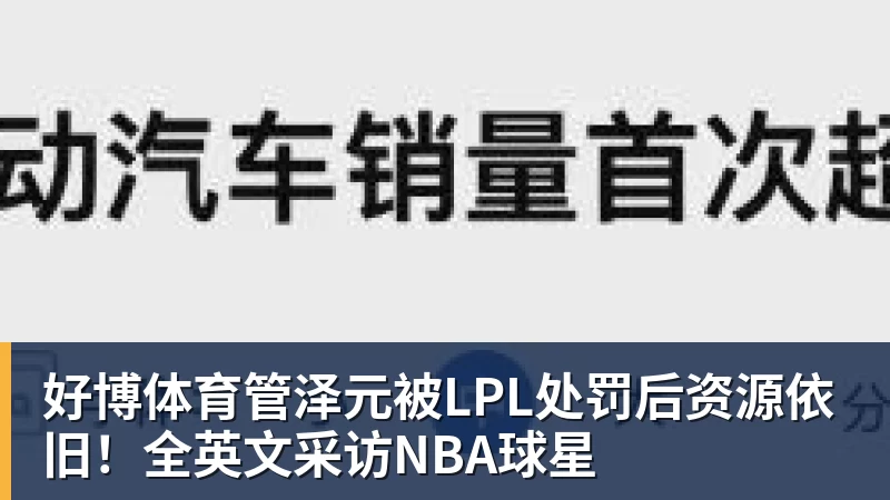 好博体育管泽元被LPL处罚后资源依旧！全英文采访NBA球星