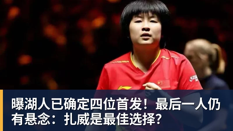 曝湖人已确定四位首发！最后一人仍有悬念：扎威是最佳选择？