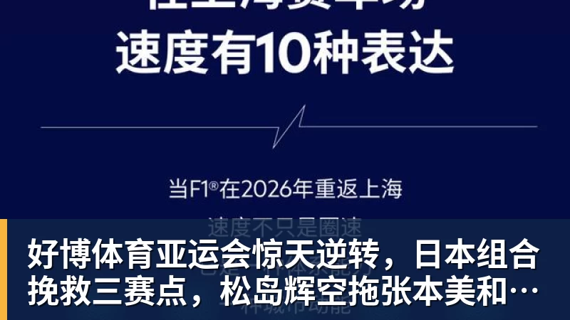 好博体育亚运会惊天逆转，日本组合挽救三赛点，松岛辉空拖张本美和后腿