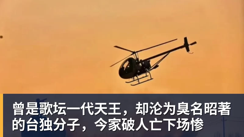 好博体育曾是歌坛一代天王，却沦为臭名昭著的台独分子，今家破人亡下场惨