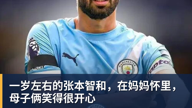好博体育一岁左右的张本智和，在妈妈怀里，母子俩笑得很开心