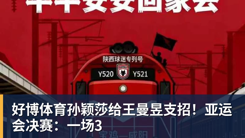 好博体育孙颖莎给王曼昱支招！亚运会决赛：一场3