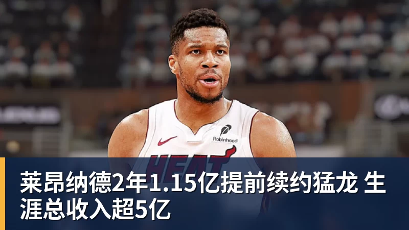 莱昂纳德2年1.15亿提前续约猛龙 生涯总收入超5亿