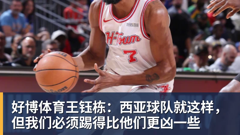 好博体育王钰栋：西亚球队就这样，但我们必须踢得比他们更凶一些