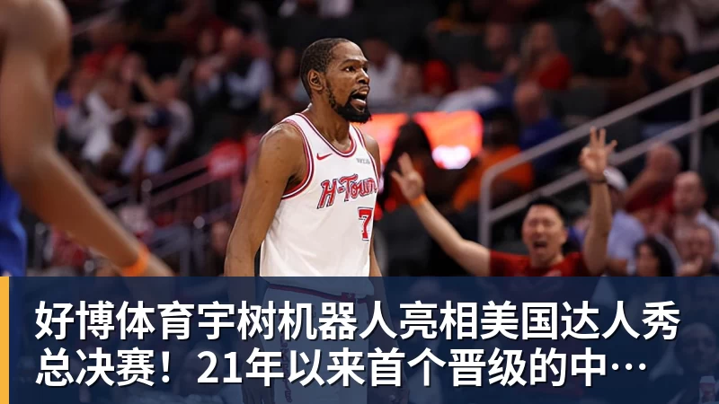 好博体育宇树机器人亮相美国达人秀总决赛！21年以来首个晋级的中国团队