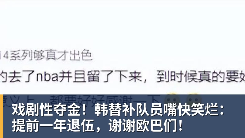 戏剧性夺金！韩替补队员嘴快笑烂：提前一年退伍，谢谢欧巴们！
