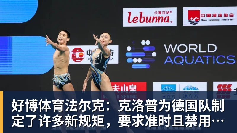 好博体育法尔克：克洛普为德国队制定了许多新规矩，要求准时且禁用手机等