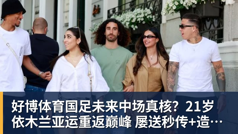 好博体育50人达成英超50次助攻,你能叫出几个名字 - 好博·体育 - 好博(中国)一站式服务官方网站