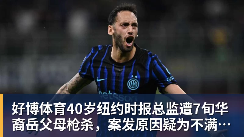 好博体育40岁纽约时报总监遭7旬华裔岳父母枪杀，案发原因疑为不满女儿外孙遭受家暴，老夫妇轮流开枪，杀人后平静离开现场