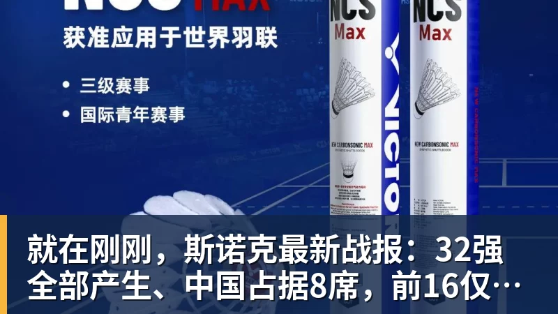 就在刚刚，斯诺克最新战报：32强全部产生、中国占据8席，前16仅吴宜泽成功晋级