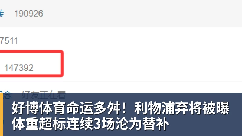 好博体育命运多舛！利物浦弃将被曝体重超标连续3场沦为替补