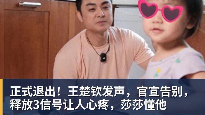 正式退出！王楚钦发声，官宣告别，释放3信号让人心疼，莎莎懂他