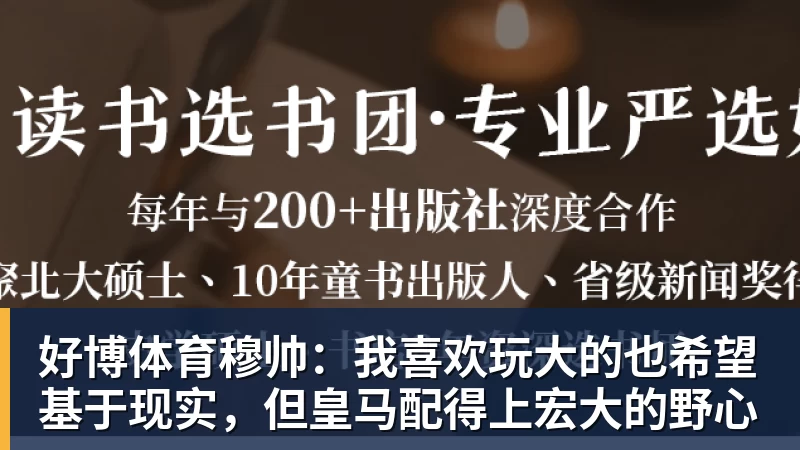 好博体育穆帅：我喜欢玩大的也希望基于现实，但皇马配得上宏大的野心