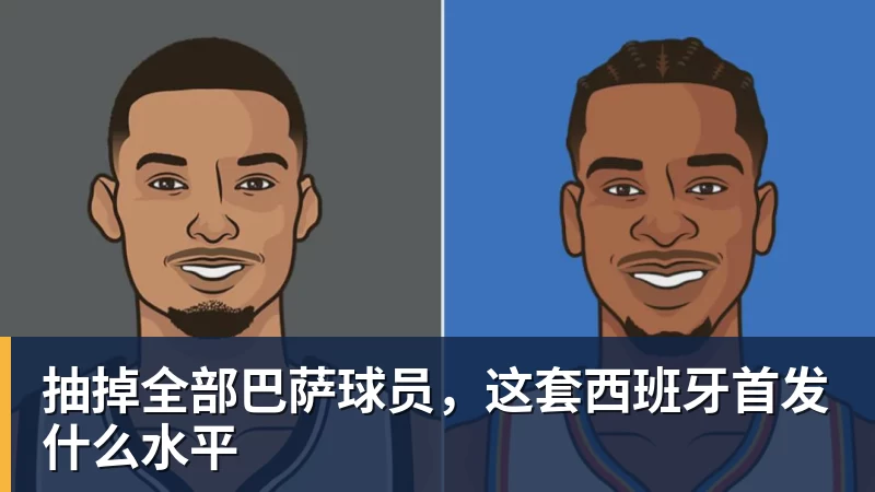 抽掉全部巴萨球员，这套西班牙首发什么水平