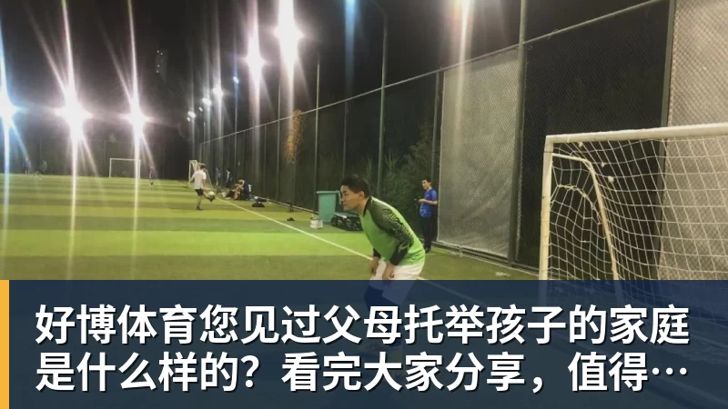 好博体育您见过父母托举孩子的家庭是什么样的？看完大家分享，值得深思