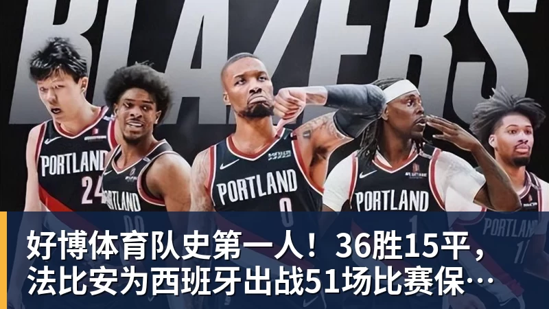 好博体育队史第一人！36胜15平，法比安为西班牙出战51场比赛保持不败