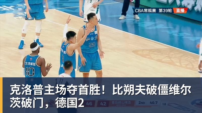 克洛普主场夺首胜！比朔夫破僵维尔茨破门，德国2
