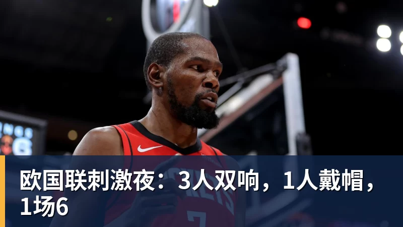 好博体育欧国联刺激夜：3人双响，1人戴帽，1场6