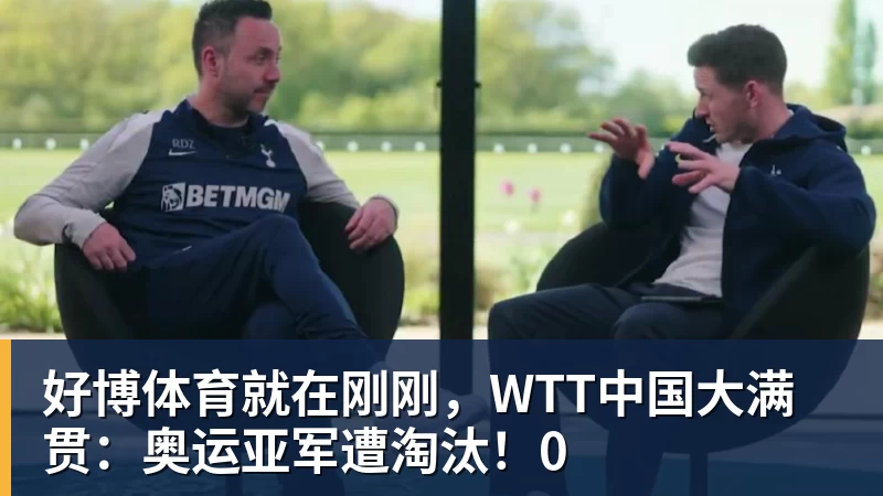 好博体育就在刚刚，WTT中国大满贯：奥运亚军遭淘汰！0