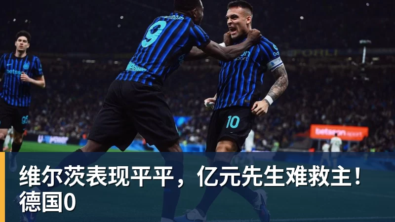 维尔茨表现平平,亿元先生难救主!德国0 - 好博·体育 - 好博(中国)一站式服务官方网站