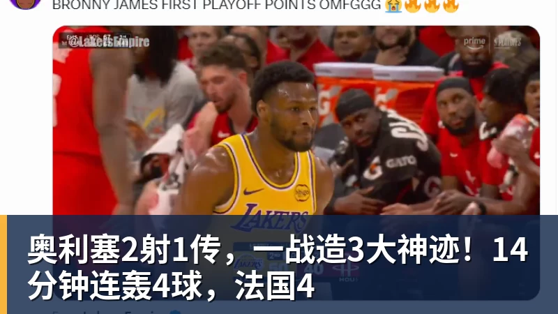 奥利塞2射1传，一战造3大神迹！14分钟连轰4球，法国4