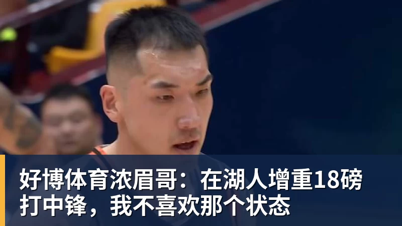 好博体育浓眉哥：在湖人增重18磅打中锋，我不喜欢那个状态