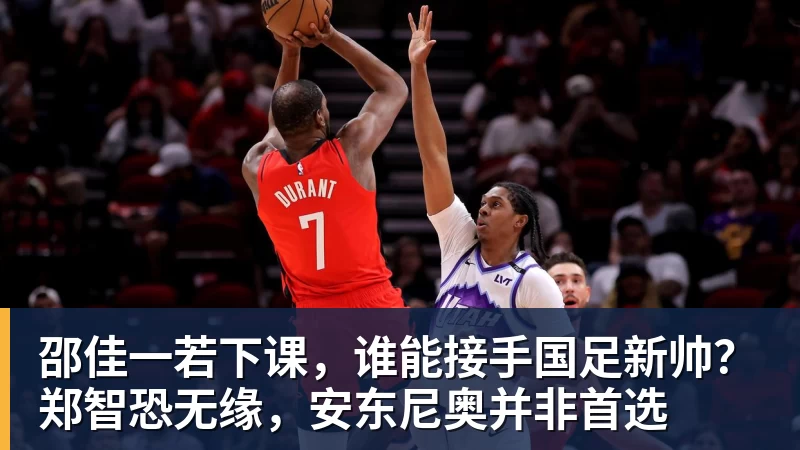 邵佳一若下课，谁能接手国足新帅？郑智恐无缘，安东尼奥并非首选