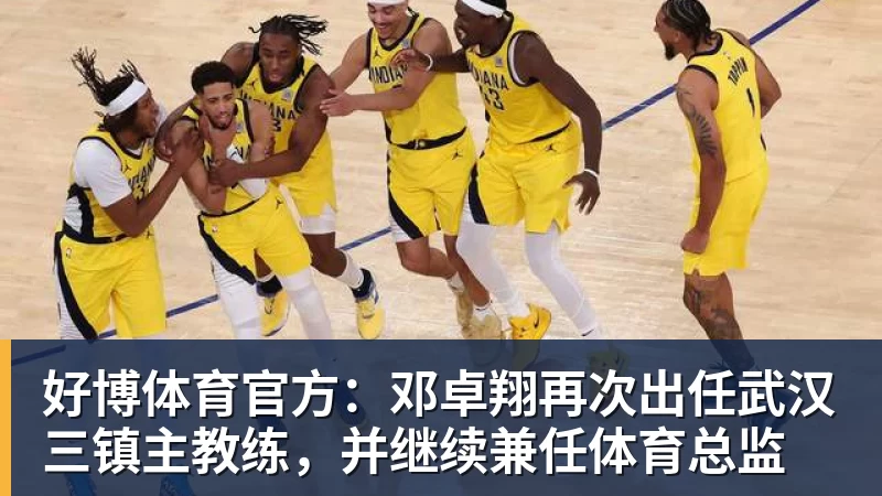 好博体育官方：邓卓翔再次出任武汉三镇主教练，并继续兼任体育总监