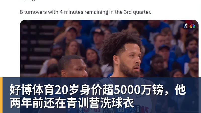 好博体育20岁身价超5000万镑，他两年前还在青训营洗球衣